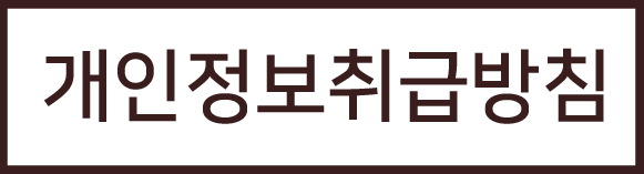 개인정보취급방침
